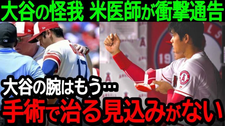 大谷の怪我に米国最高位の医師が衝撃通告！「大谷の腕は既に…手術で治る見込みがない」二刀流終焉に世界中から悲痛の声…。【海外の反応/MLB/野球】