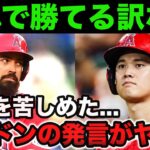 大谷翔平も無視するエンゼルスのポンコツ.レンドンの発言がヤバすぎる【海外の反応/MLB】