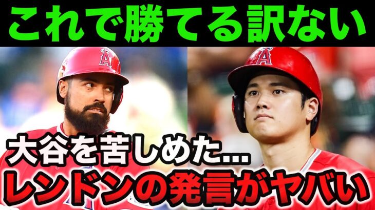 大谷翔平も無視するエンゼルスのポンコツ.レンドンの発言がヤバすぎる【海外の反応/MLB】