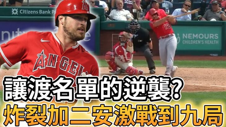 【MLB 美國職棒】天使隊讓渡名單的逆襲? Hunter Renfroe炸裂加二安與費城人激戰到九局