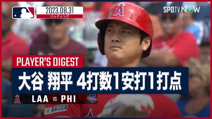 【#大谷翔平 全打席ダイジェスト】#MLB #エンゼルス vs #フィリーズ 8.31