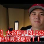 【翻訳】大谷翔平 MLB公式PV 世界最速翻訳！！