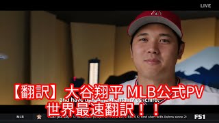 【翻訳】大谷翔平 MLB公式PV 世界最速翻訳！！