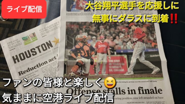 【ライブ配信】大谷翔平選手を応援しに無事にダラスに到着‼️ファンの皆様と楽しく😆気ままに空港ライブ配信💫Shinsuke Handyman がライブ配信します！