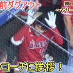 試合直前ダグアウトからネクストバッターズサークルまでの様子～【大谷翔平選手】対ヒューストン・アストロズ～シリーズ最終戦～Shohei Ohtani vs Astros 2023