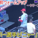 試合直前ウォームアップ～【大谷翔平選手】対ニューヨーク・メッツ～シリーズ最終戦～Shohei Ohtani vs Mets 2023