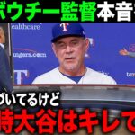 【海外の反応】ボウチー監督が大谷選手のとある様子について語る！アメリカTVもエンゼルスの状態について厳しい言葉も…【エンゼルス/MLB】