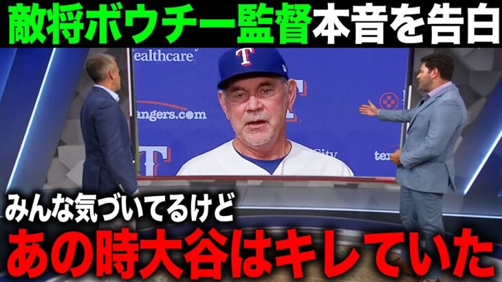 【海外の反応】ボウチー監督が大谷選手のとある様子について語る！アメリカTVもエンゼルスの状態について厳しい言葉も…【エンゼルス/MLB】