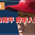 【激白】大谷翔平の野球人生論 ベースボールファースト #japan #snap #baseball #ohtani #大谷翔平 #野球人生