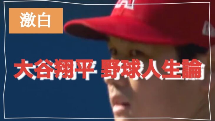 【激白】大谷翔平の野球人生論 ベースボールファースト #japan #snap #baseball #ohtani #大谷翔平 #野球人生