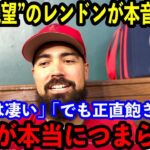 【大谷翔平】今季終了となったレンドンが心境を吐露…「本当に退屈でつまらない」【海外の反応】