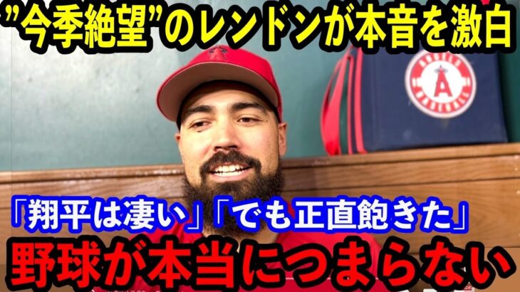 【大谷翔平】今季終了となったレンドンが心境を吐露…「本当に退屈でつまらない」【海外の反応】