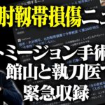 【緊急収録】大谷選手・肘靱帯損傷のニュースを聞いて