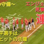 〜９回の守備〜エンジェルスは見事な勝利で連勝⚾️シリーズ勝ち越しを決める⚾️大谷翔平選手はマルチヒット&申告敬遠を含む２四球の活躍