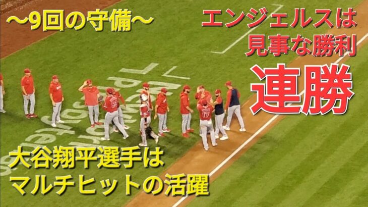 〜９回の守備〜エンジェルスは見事な勝利で連勝⚾️シリーズ勝ち越しを決める⚾️大谷翔平選手はマルチヒット&申告敬遠を含む２四球の活躍