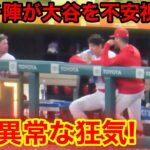 コーチ陣が大谷を不安視！試合中に見せた大谷異常な狂気！【現地映像】