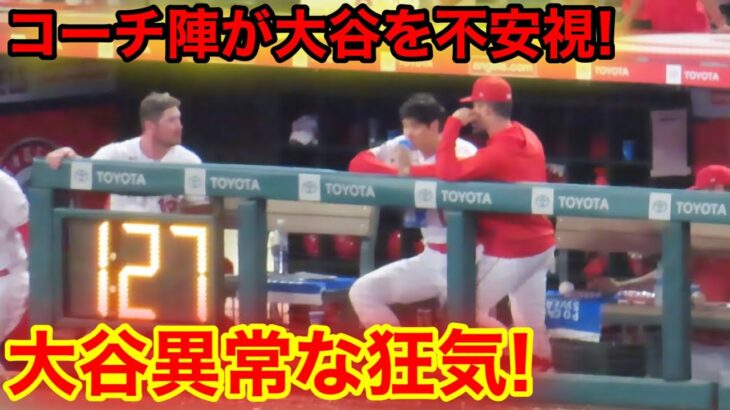 コーチ陣が大谷を不安視！試合中に見せた大谷異常な狂気！【現地映像】