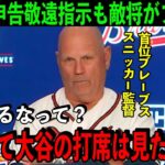 【大谷翔平】本塁打王相手に”大谷敬遠”作戦で勝負から逃げた敵将が本音を吐露。「誰だった彼の打席はみたい。」【海外の反応】