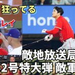 大谷翔平４２号特大弾にレンジャーズ唖然！敵地放送局呆然！「あれがホームラン？狂ってる！狙ったところに投げたのに😢😢😢」「大谷は別格の選手だ！」