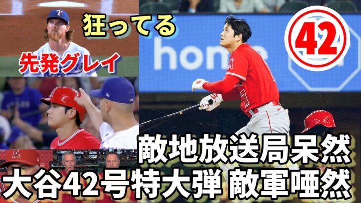 大谷翔平４２号特大弾にレンジャーズ唖然！敵地放送局呆然！「あれがホームラン？狂ってる！狙ったところに投げたのに😢😢😢」「大谷は別格の選手だ！」