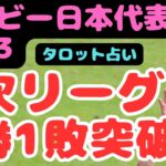 【ラグビーワールドカップ】日本代表1次リーグ突破なるか?!3勝1敗で通過アルゼンチンには勝利!リーチマイケル/ワーナーディアンズ/堀江翔太/姫野和樹/イングランド/チリ/サモア/タロット占い/占い考察