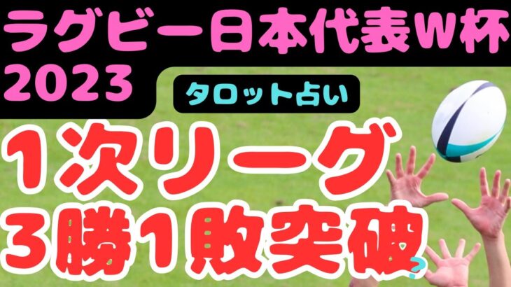 【ラグビーワールドカップ】日本代表1次リーグ突破なるか?!3勝1敗で通過アルゼンチンには勝利!リーチマイケル/ワーナーディアンズ/堀江翔太/姫野和樹/イングランド/チリ/サモア/タロット占い/占い考察