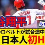 大谷翔平 ホームラン王確定！ 2位のロベルトが試合途中交代… 【5chまとめ】【なんJまとめ】