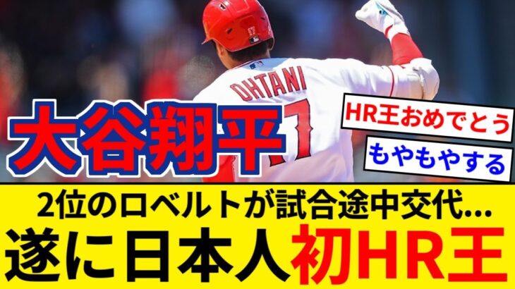 大谷翔平 ホームラン王確定！ 2位のロベルトが試合途中交代… 【5chまとめ】【なんJまとめ】