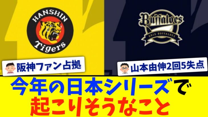 【2023】阪神×オリックスの日本シリーズでありそうなこと