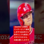 大谷翔平速報ニュース:大谷翔平選手が無事肘の手術を今日受けて成功しました。2024年にバッターとして復帰します‼︎2025年ピッチャーとしても復活します‼︎これからも何とぞ応援お願い致します🙇‍♀️