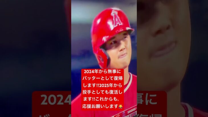 大谷翔平速報ニュース:大谷翔平選手が無事肘の手術を今日受けて成功しました。2024年にバッターとして復帰します‼︎2025年ピッチャーとしても復活します‼︎これからも何とぞ応援お願い致します🙇‍♀️