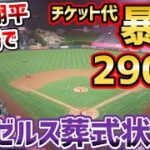 大谷翔平の欠場により、エ軍チケットが290円で投げ売り状態に「エンゼルスは完全に終わった」 【海外の反応】