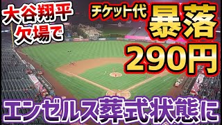 大谷翔平の欠場により、エ軍チケットが290円で投げ売り状態に「エンゼルスは完全に終わった」 【海外の反応】