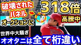 大谷翔平が破壊したビール広告パネルがオークションに！300倍以上の価値に高騰中！世界が大騒ぎ「オオタニにみんな乗っかりすぎだろｗ」【海外の反応】