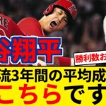 大谷翔平　二刀流過去3シーズンの平均成績がこちら【5chまとめ】【なんJまとめ】