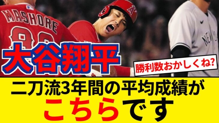 大谷翔平　二刀流過去3シーズンの平均成績がこちら【5chまとめ】【なんJまとめ】