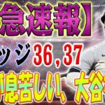 【緊急速報】アーロン・ジャッジ、ホームラン36号と37号を含むアップクローズビデオ、大谷翔平を追いかける熱風が巻き起こっています！