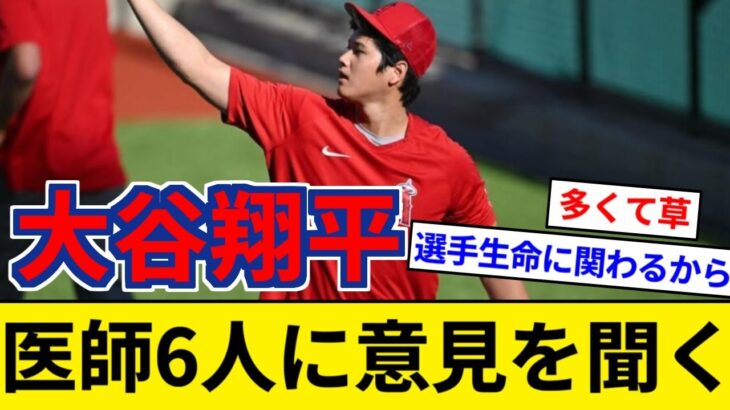 大谷翔平 “医師6人”にセカンドオピニオン求める【5chまとめ】【なんJまとめ】