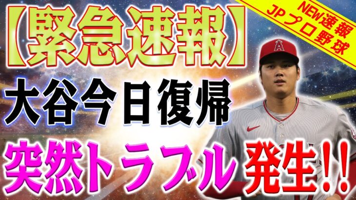 【緊急速報】大谷翔平選手が8連休を経てスタメンに復帰しましたが、予想外のことが起こりました！