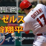 9/11(月曜日)エンゼルス(大谷翔平) VS クリーブランド・ガーディアンズ ライブ MLB ザ ショー 23 #大谷翔平 #エンゼルス #ライブ配信 # 大谷は良い試合をした