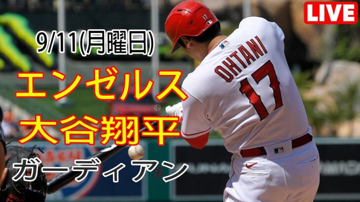 9/11(月曜日)エンゼルス(大谷翔平) VS クリーブランド・ガーディアンズ ライブ MLB ザ ショー 23 #大谷翔平 #エンゼルス #ライブ配信 # 大谷は良い試合をした