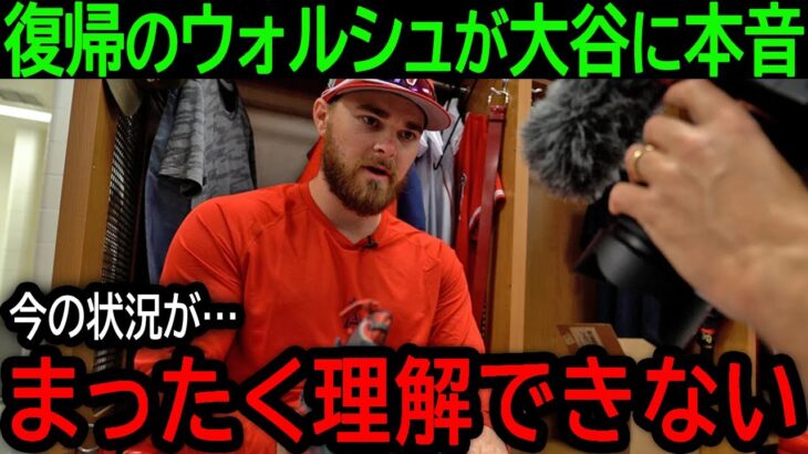 【大谷翔平】「何が起きてるのかわからない…」遂にメジャー復帰が確定したウォルシュが大谷に語った悲痛な本音とは【9月15日海外の反応】