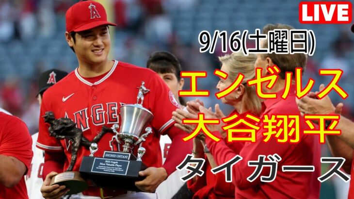 9/16(土曜日) エンゼルス(大谷翔平) VS デトロイト・タイガース ライブ MLB ザ ショー 23 #大谷翔平 #エンゼルス #ライブ配信 # 大谷とのエキサイティングな新しい一日