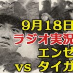 【エンゼルス】【大谷翔平】9/18対タイガース【ラジオ風に実況配信！】