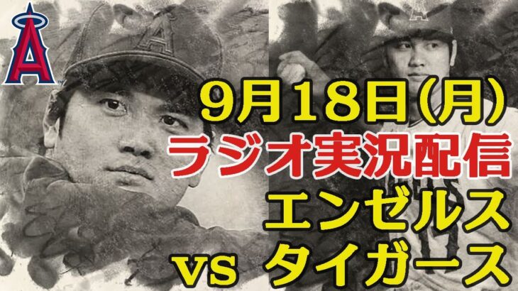 【エンゼルス】【大谷翔平】9/18対タイガース【ラジオ風に実況配信！】