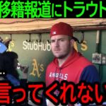 【大谷翔平】「なんで俺には何も言ってくれないんだ…」今季の復帰を断念したトラウトが大谷の移籍に対して苦しい胸の内を吐露【9月25日海外の反応】