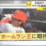 9月26日 プロ野球ニュース【大谷 】大谷のチーム合流なし ライバル猛追HR王行方は? 日本人初の偉業は ! ホームラン王争い / 大谷選手は戻ってくるのか?