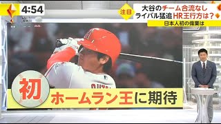 9月26日 プロ野球ニュース【大谷 】大谷のチーム合流なし ライバル猛追HR王行方は? 日本人初の偉業は ! ホームラン王争い / 大谷選手は戻ってくるのか?