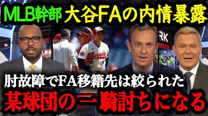 【FA最新事情】球団ＧＭ・アナリスト達が語る今オフFA大谷争奪戦への思惑とは？【海外の反応】