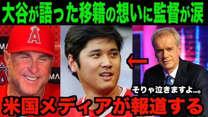 大谷翔平が語ったFA移籍の想いにネビン監督が涙!!米国メディアが報道する!!海外の反応「それは泣けるよな」【速報MLB野球】